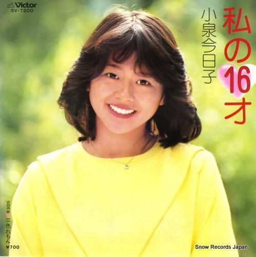 小泉今日子 私の16才 SV-7200 | レコード通販