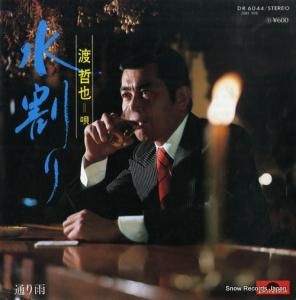渡哲也 ひとり DR6090 | レコード通販