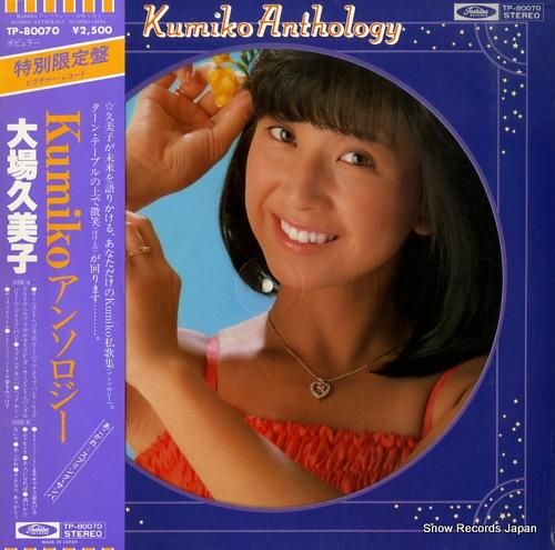 大場久美子 kumikoアンソロジー TP-80070 | レコード買取