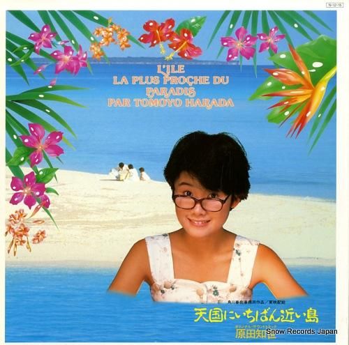 原田知世 天国にいちばん近い島 28AH2003 | レコード買取