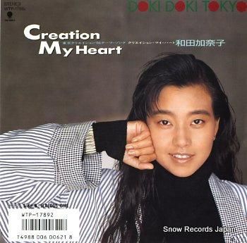 和田加奈子 クリエイション・マイ・ハート WTP-17892 | レコード買取