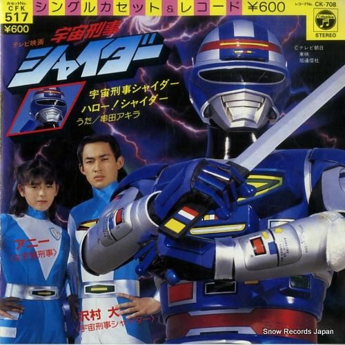 串田アキラ 宇宙刑事シャイダー CK-708 | レコード買取