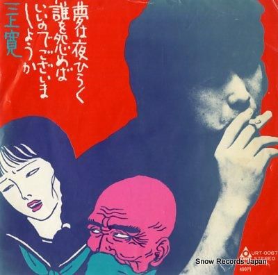 三上寛 夢は夜ひらく URT-0067 | レコード買取