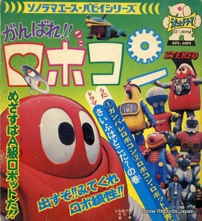 がんばれ!!ロボコン ガンバレ・ロボコン APS-5002 | レコード買取