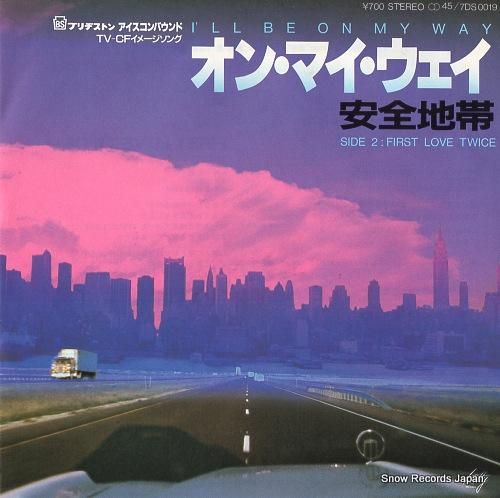 安全地帯 オン・マイ・ウェイ 7DS0019 | レコード買取