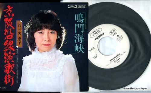 若三矢恵子 京阪沿線演歌街 TP-10510 | レコード買取