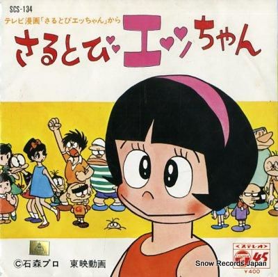 さるとびエッちゃん エッちゃん SCS-134 | レコード買取