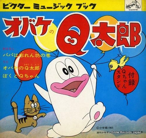 オバケのQ太郎 obake no q taro MB-133/FS-7488 | レコード買取