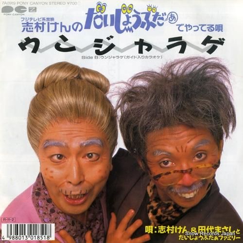 志村けん＆田代まさし ウンジャラゲ 7A0919 | レコード買取