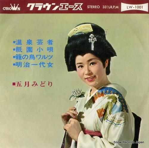 五月みどり 温泉芸者 LW-1001 | レコード買取