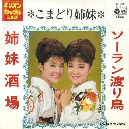 こまどり姉妹 ソーラン渡り鳥 D-70 | レコード買取