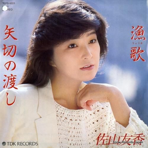 佐山友香 漁歌 T07S-1033 | レコード買取