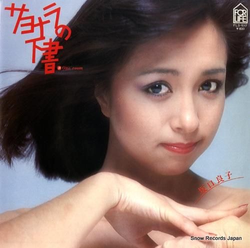 坂口良子 サヨナラの下書 FLS-1017 | レコード買取