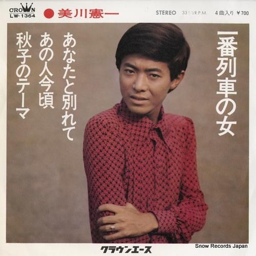 美川憲一 一番列車の女 LW-1364 | レコード通販