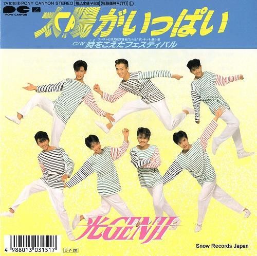 光GENJI 太陽がいっぱい 7A10196 | レコード買取