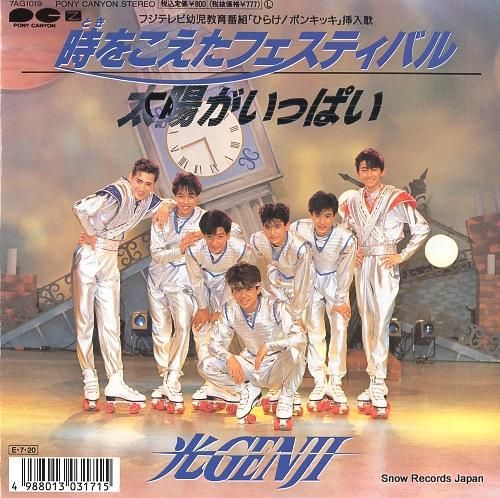 光GENJI 太陽がいっぱい 7AG1019 | レコード買取