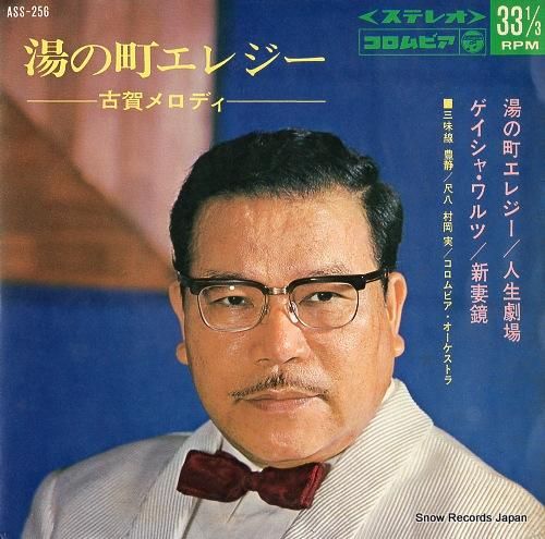 古賀政男 湯の町エレジー 古賀メロディ ASS-256 | レコード買取
