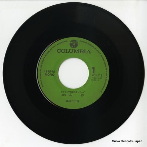 藤本二三吉 高砂 WH-113 | レコード通販
