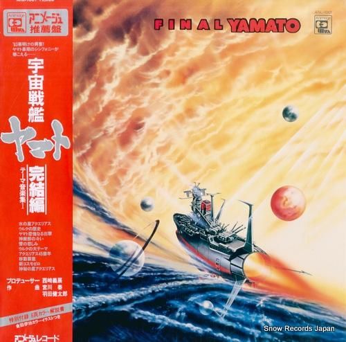宇宙戦艦ヤマト 完結編／テーマ音楽集1 ANL-1001 | レコード買取