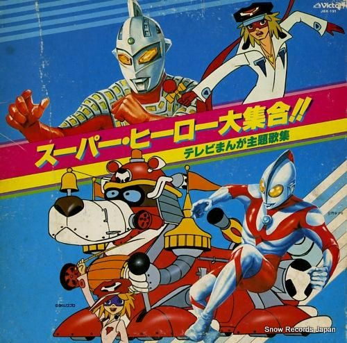 V/A スーパー・ヒーロー大集合！！テレビまんが主題歌集 JBX-191