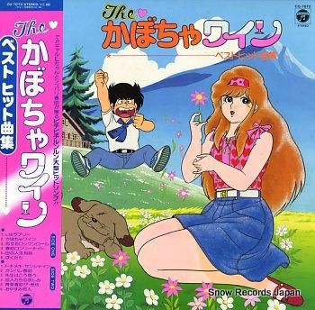 ザ・かぼちゃワイン ベストヒット曲集 CQ-7073 | レコード買取