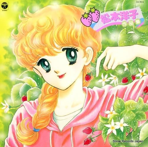 松本洋子 作品集 CX-7513 | レコード買取