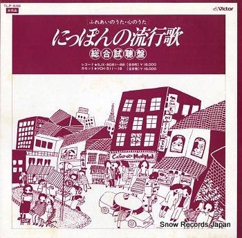 V/A にっぽんの流行歌 総合視聴盤 TLP-646 | レコード買取
