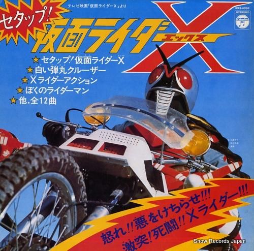 仮面ライダーX セタップ！ KKS-4090 | レコード買取