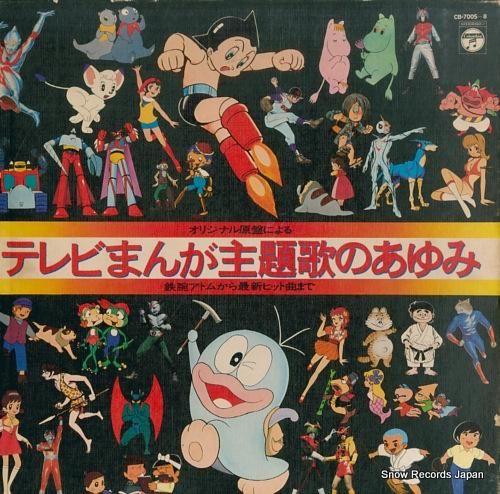 テレビまんが主題歌のあゆみ 鉄腕アトムから最新ヒット曲まで CB-7005