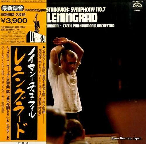 ヴァーツラフ・ノイマン ショスタコーヴィッチ：交響曲第7番