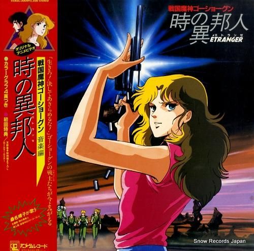 戦国魔神ゴーショーグン 時の異邦人／音楽編 25AGL-3004 | レコード買取