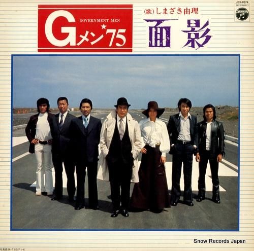 しまざき由理 面影／gメン'75 JDX-7074 | レコード買取