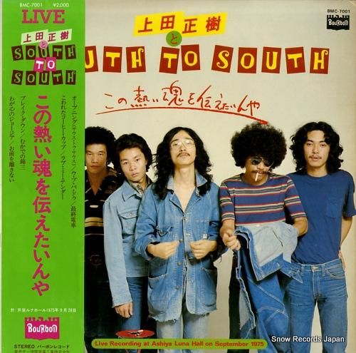 上田正樹とサウス・トゥ・サウス この熱い魂を伝えたいんや BMC-7001