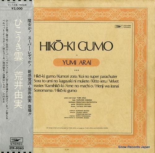 荒井由実 ひこうき雲 ETP-9083 | レコード買取