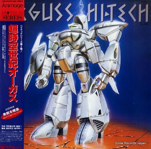 超時空世紀オーガス アニメージュ・ハイテック・シリーズ ANL-1036