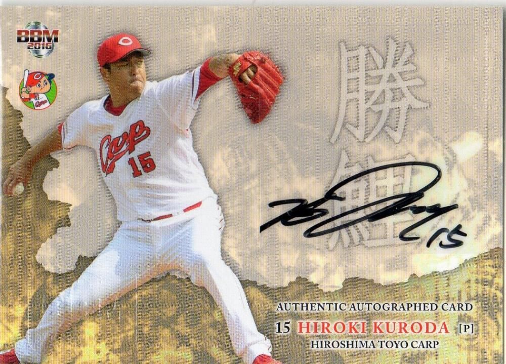 2016 BBM 広島東洋カープ 『勝鯉』 直筆サインカード 黒田博樹 【10枚