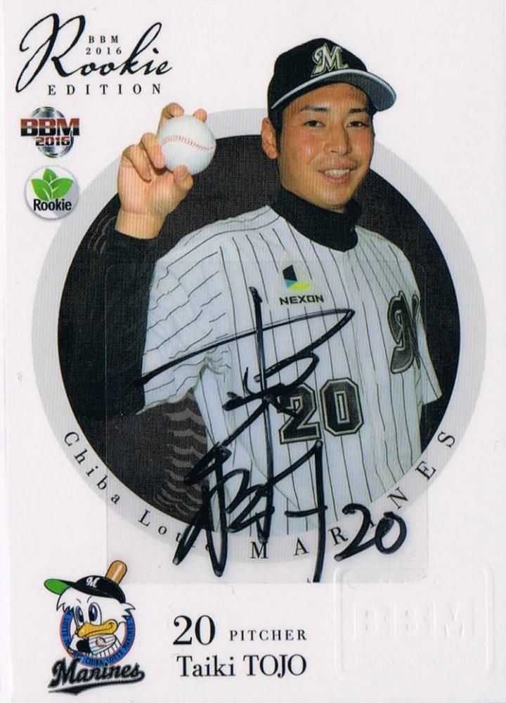 2016 BBM 千葉ロッテ ルーキー直筆サインカード 東條 大樹【10枚限定
