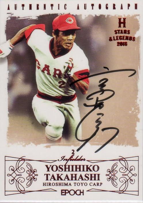 エポック2016 広島東洋カープ Stars & Legends 直筆サインカード 高橋