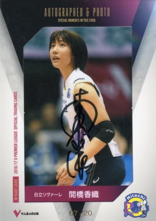 2016/17 V・プレミアリーグ女子 直筆サイン入りフォトカード 間橋香織