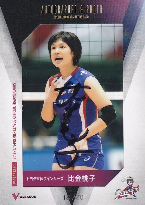 2016/17 V・プレミアリーグ女子 直筆サイン入り生写真カード 比金桃子