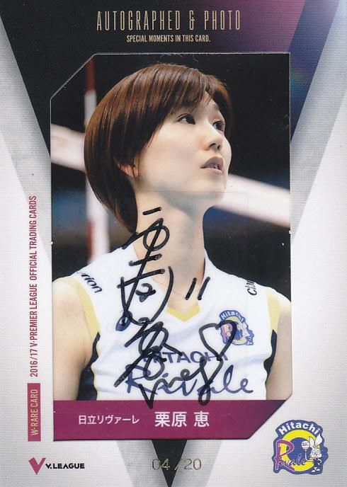 2016/17 V・プレミアリーグ女子 直筆サイン入り生写真カード 栗原恵