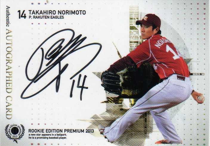 BBM 2013 ルーキーエディションプレミアム 則本昂大 直筆サイン カード