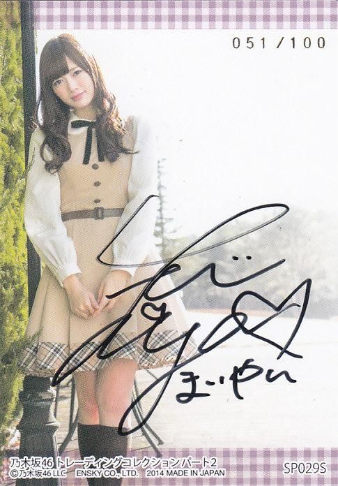 2014乃木坂46 Part2 直筆サイン 白石麻衣 【100枚限定】 浦和店ただし