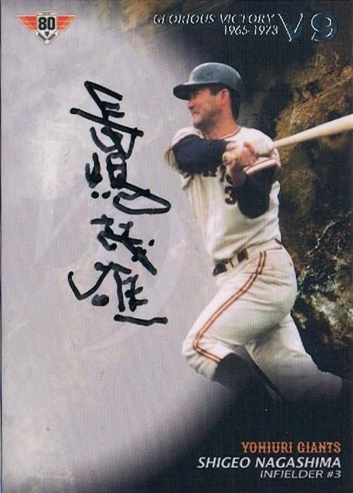 2014 エポック 読売巨人軍 栄光のV9戦士 長嶋茂雄 直筆サイン 【3枚