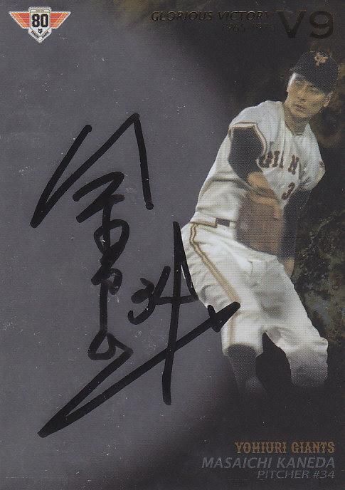 2014 EP 読売巨人軍 栄光のV9戦士 直筆サイン 金田正一 【2枚限定