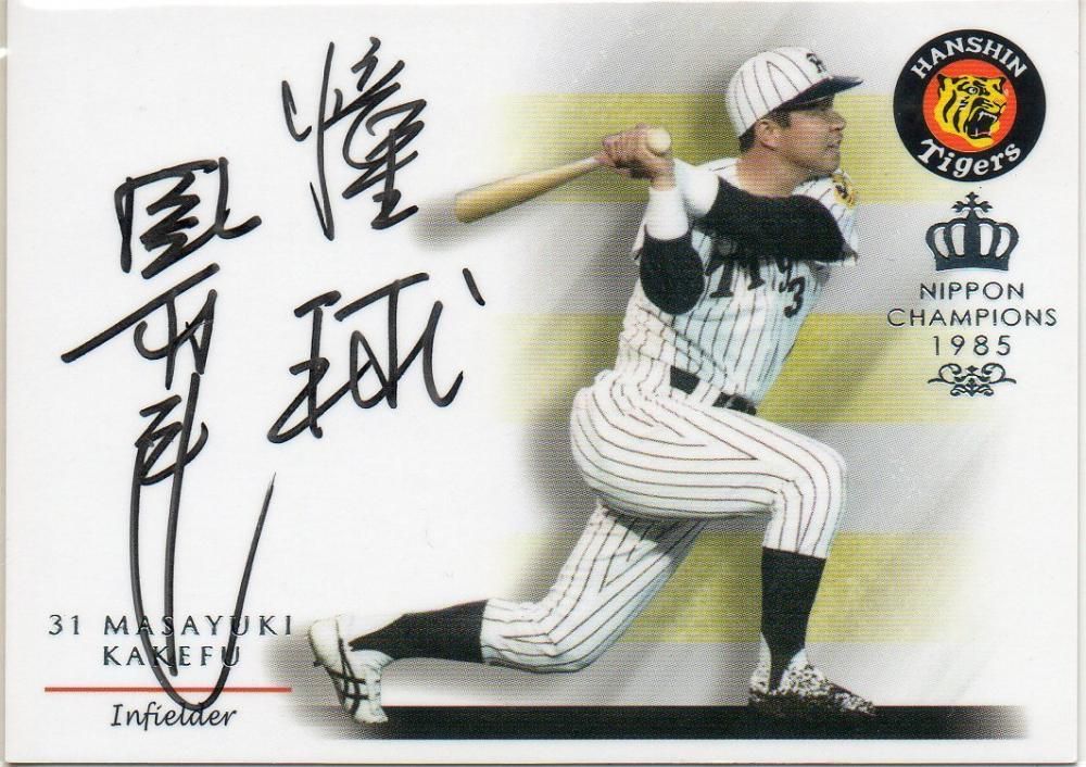 エポック2015 阪神タイガース[1985日本一] 直筆サインカード 掛布雅之