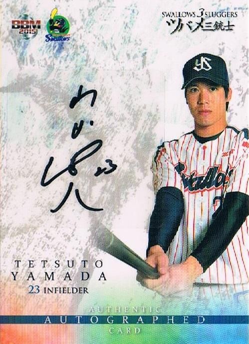 2015 BBM 3 SLUGGERS 60枚限定直筆サインカード 山田哲人 【60枚限定