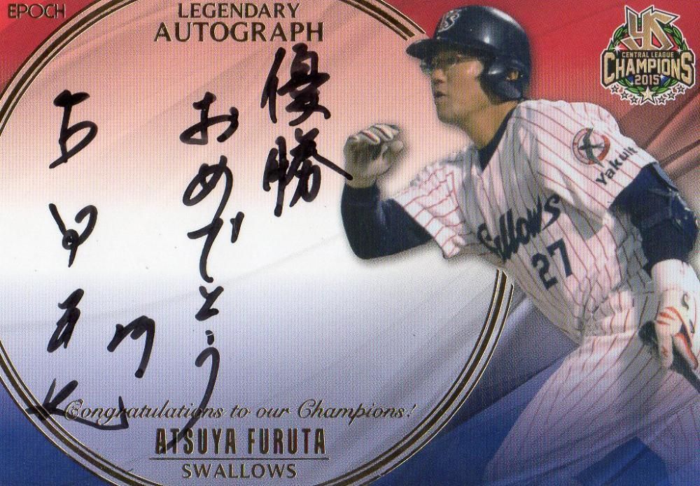 2015 エポック ヤクルト優勝記念カードセット 直筆サインカード 古田