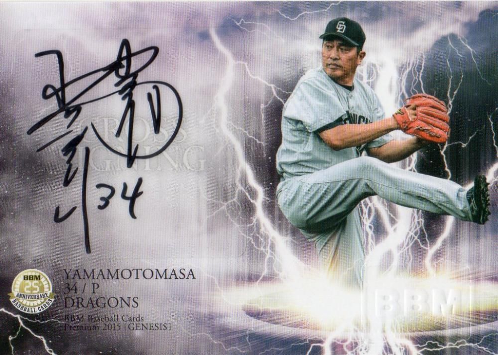 BBM 2015 GENESIS クロス直筆サインカード 山本昌【15枚限定】 千葉店