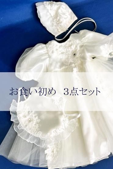 リメイクセレモニードレス（前開き）・ベビースタイ・帽子セット